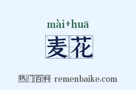 麦花是什么意思的图片
